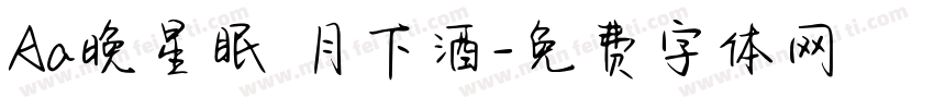 Aa晚星眠 月下酒字体转换